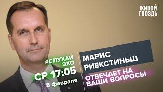 Посол Латвии в России Марис Риекстиньш и Алексей Венедиктов* / #СлухайЭхо // 08.02.2023