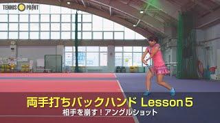 相手を崩す！両手打ちバックハンドでアングルショット［RIKO's TEENIS EVOLUTION Part 1：Two-Handed Backhand 5］