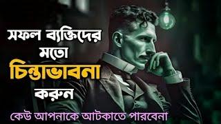 সফল ব্যক্তিদের মতো চিন্তা করতে শিখুন- জীবন বদলে  যাবে | The Mindset Of High Achievers Bangla