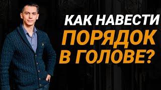 3 шага – как навести порядок в голове и перестать “сливаться”