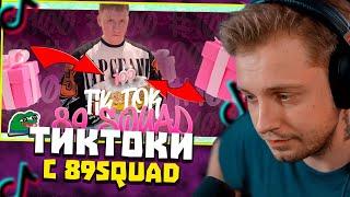 СТИНТ СМОТРИТ: ПОДБОРКА МЕМОВ ИЗ ТИКТОКА С 89-ЫМ СКВАДОМ | TIKTOK MEMES 89 SQUAD #100 !!!