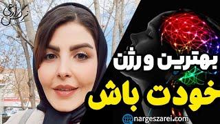 چرا برای دیگران دست بزنی؟ بهترین خودت باش