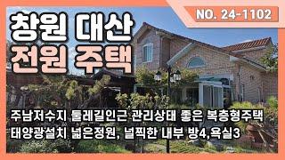 창원대산전원주택/주남저수지 둘레길 인근 /널찍한 정원과 관리상태 좋은 복층형 전원주택매매