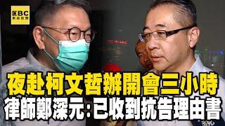 夜赴柯文哲辦開會三小時 律師鄭深元：已收到抗告理由書 @newsebc