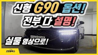 신형 G90 옵션! 실물 영상으로 전부 다 설명! (풀체인지 제네시스 G90 실내 디자인과 편의사양들)