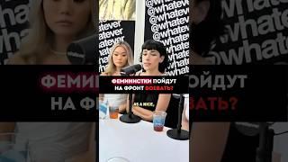 Пойдут ли феминистки Воевать? #феминизм #феминистки #равноправие #психология