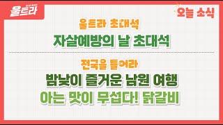 [울트라 Live] 2024년 9월 10일 (화) / 울트라초대석 '자살예방의 날 초대석'