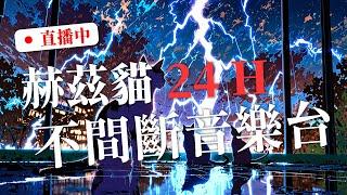 『赫茲貓』24H音樂．中文歌曲．可當背景音樂播絕無版權問題．動態歌詞