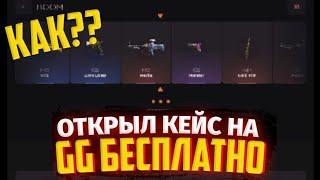 GGSTANDOFF ПРОМОКОД НА КЕЙСЫ ОТКРЫЛ КЕЙС БЕСПЛАТНО??