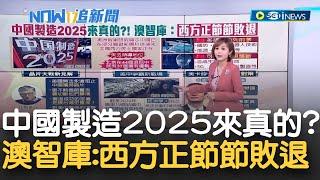 "中國製造2025"來真的？中國新興科技領先 44項目中就有37個有優勢 美國逐漸失去領導地位？澳智庫:西方正節節敗退│主播 邱子玲│【17追新聞】20230303│三立iNEWS