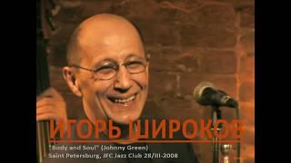 Игорь Широков (Igor Schirokow Quartet) - "Body and Soul" (Johnny Green)
