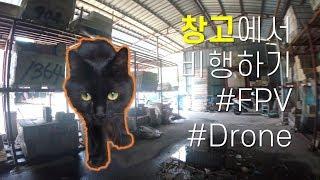 창고에서 드론 비행ㅣFpv Droneㅣ실내비행ㅣ소형드론