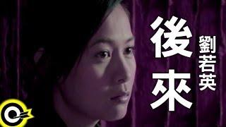 劉若英 René Liu【後來 Later】Official Music Video
