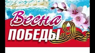 Весна победы .