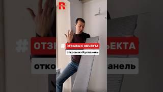 ОТКОСЫ ИЗ РУСПАНЕЛЬ #отзывы #ремонт #руспанель #ремонтквартир #откосы