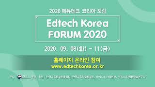 ⭐️⭐️⭐️2020 에듀테크 코리아 포럼 소개 영상⭐️⭐️⭐️