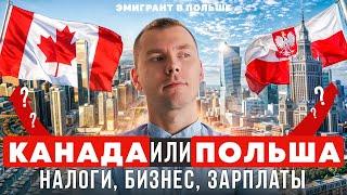 ПОЛЬША ИЛИ КАНАДА? СРАВНЕНИЕ: БИЗНЕС, НАЛОГИ, ЗАРПЛАТЫ. Бизнес в Польше vs Бизнес в Канаде