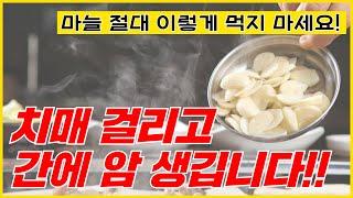 마늘 절대 이렇게 먹지 마세요! 천식 심해지고 간에 암 생길 수 있어요!ㅣ마늘부작용ㅣ마늘섭취량ㅣ마늘효능