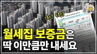 월세집 계약할 때 보증금은 딱 이만큼까지 내는게 안전합니다! 알면 당하지 않습니다!