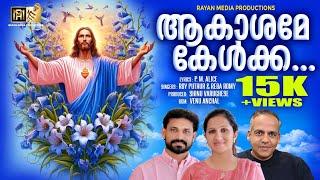 AAKASHAME KELKKA | ആകാശമേ കേൾക്ക | ROY PUTHUR & REBA ROMY #christiandevotionalsongs #jesuschrist