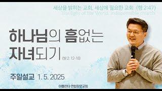 2025.1.5 주일예배 "하나님의 흠 없는 자녀되기!" (빌 2:12-18) 손정훈 목사