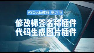 【艾编程vscode教程】VSCode自动修改标签对名称插件安装，VScode Auto Rename Tag  Install