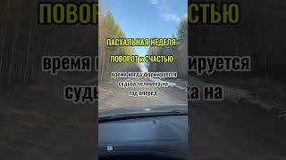 ПОВОРОТ к СЧАСТЬЮ ПАСХАЛЬНАЯ НЕДЕЛЯ