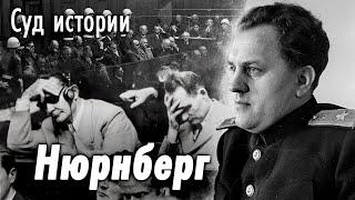Нюрнберг. Как проходил самый громкий судебный процесс в истории XX века