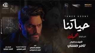 تامر حسني - حياتنا من فيلم بحبك / Tamer Hosny - Haytna