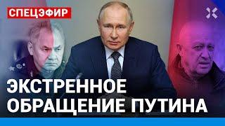 ️СПЕЦЭФИР. ЭКСТРЕННОЕ ОБРАЩЕНИЕ  ПУТИНА. СОВБЕЗ ПРЯМО СЕЙЧАС / Галлямов, Асланян, Комин