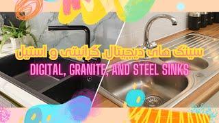مقایسه سینک دیجیتال، گرانیتی و استیل | The Ultimate Sink Comparison: Digital vs. Granite vs. Steel