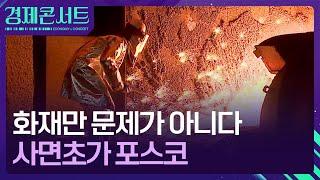 잇딴 화재는 빙산의 일각…사면초가 포스코 [경제콘서트] / KBS  2024.11.27.