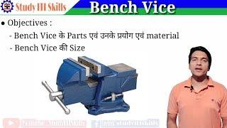 Bench Vice | Vice tool | Bench Vice in hindi