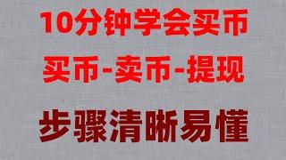 |每天赚$150，—大陆如何注册币安,怎么买以太坊｜如何获得以太坊｜以太坊开户。中国用户如何购买加密货币#买比特币能赚钱吗##欧易怎么买usdt。#比特币app下载,#中国加密货币,#虚拟货币