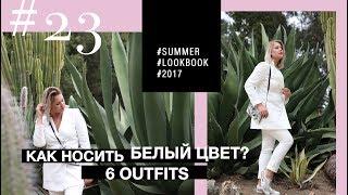 ЛЕТНИЙ LOOKBOOK КАК НОСИТЬ БЕЛЫЙ ЦВЕТ?  6 OUTFITS