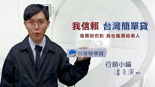 我是潘自演醫師，我信賴台灣簡單貸｜潘志遠｜迷因｜模仿｜惡搞