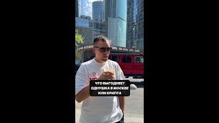 Однушка в Москве иди крипта?