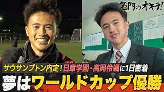 【高校サッカー】高岡伶颯に1日密着！サウサンプトン内定のスターの学校生活とは？｜名門のオキテ！日章学園高校編