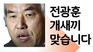 전광훈  아들 맞습니다. 지옥갑니다. 맞습니다