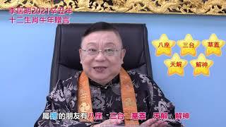 李居明辛丑年2021年十二生肖 (李居明會客室)