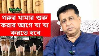 নতুন উদ্যোক্তারা গরুর খামার শুরু করবেন যেভাবে | Dr. Mehedi Hasan | Agriculture news | Bayezid Moral