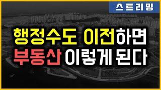 행정수도 이전하면 부동산 이렇게 된다