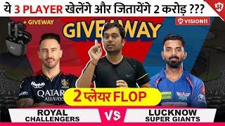 RCB vs LSG dream11 team | RCB vs LSG dream team | RCB vs LSG dream11 today prediction| LSG vs RCB