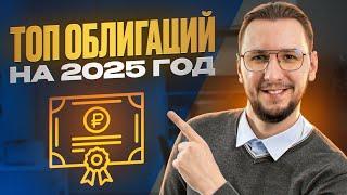 Какие облигации покупать в 2025: ПОЛНЫЙ РАЗБОР