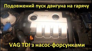 Подовжений запуск двигуна на гарячу VW TDI