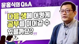 [윤홍식의 Q&A] 다음 생에 어떻게 공부를 이어갈 수 있을까요?