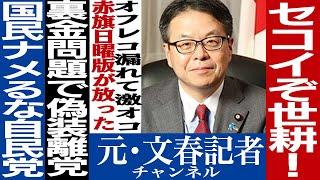 No.447  世耕議員大問題児！スクープ連発！