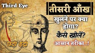 तीसरा नेत्र (छठी इंद्री) कैसे खोलें? सबसे आसान तरीका वं फ़ायदे | Third Eye Meditation