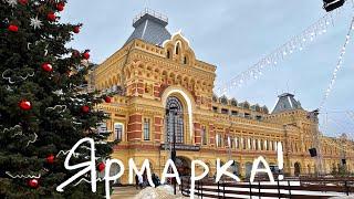 Нижегородская ярмарка!🪆