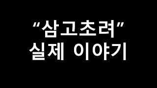 삼국지 제갈량 유비 삼고초려 실제 이야기